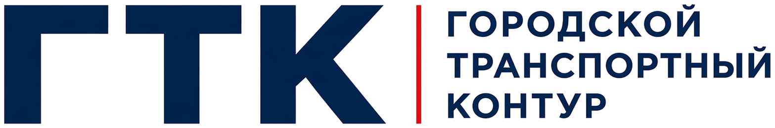 ГТК - Городской транспортный контур